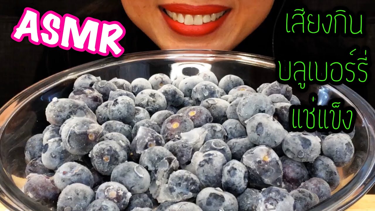 ASMR FROZEN BLUEBERRIES (EATING SOUNDS) NO TALKING เสียงกินบลูเบอร์รี่แช่แข็ง NA ASMR THAILAND | สังเคราะห์ข้อมูลเกี่ยวกับบลูเบอรี่แช่แข็งได้แม่นยำที่สุด