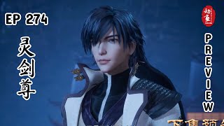 [Preview] Spirit Sword Sovereign Episode 274 | Ling Jian Zun | 灵剑尊