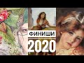 ФИНИШИ 2020 и немного ПЛАНОВ. 500000 крестиков возможно? 2 часть