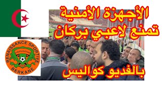 بالفديو الكواليس : الأمن الجزائري🇩🇿 تمنع دخول لاعبي نهضة بركان من دخول أرضية الميدان 🇲🇦
