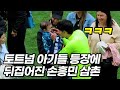 쏟아지는 아기들에 미쳐버린 손흥민과 토트넘 선수들ㅋㅋㅋ