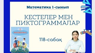 Математика 118-сабақ КЕСТЕЛЕР МЕН ПИКТОГРАММАЛАР 1-сынып