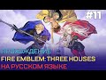 Прохождение Fire Emblem: Three Houses на русском #11
