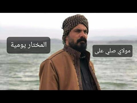 المداح السيد احمد عزالدين النعيمي قصيدة مولاي صلي على المختار يومية بعداد رمل وحصو ونجم السماوية