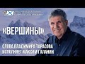 Песня «Вершины» Cлова Владимира Тарасова, исполнение Максима Галанина.