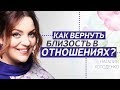 Как вернуть близость в отношениях? Наталия Холоденко и Дмитрий Карпачев