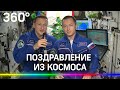 Космонавты поздравили россиян с Новым годом