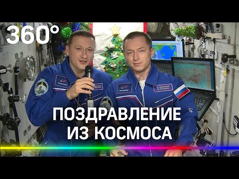 Космонавты поздравили россиян с Новым годом