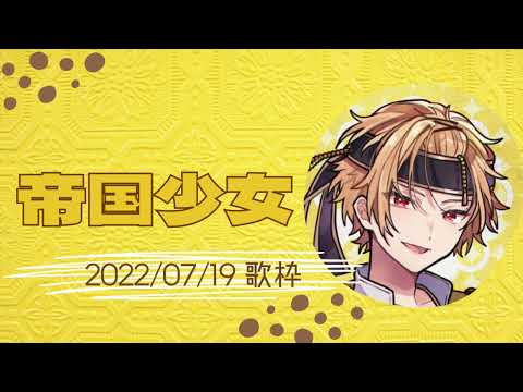 帝国少女【そうまくん歌枠】