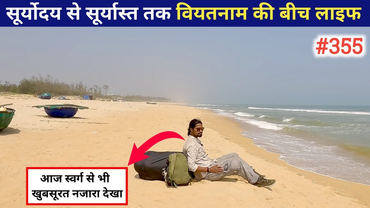 सूर्योदय से सूर्यास्त तक वियतनाम की बीच लाइफ !! Ep- 355