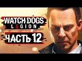 Watch Dogs: Legion ➤ Прохождение [4K] — Часть 12: УНИЧТОЖЕНИЕ ОРГАНИЗАЦИИ "АЛЬБИОН"