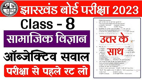 Class 8 Social Science Objective Question 2023 | Class 8 Model Paper 2023 | jac board exam 2023