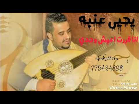 يحيى عنبه انا قررت اعيش وحدي 775424898