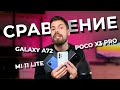 Сравнение смартфонов: Xiaomi Mi 11 Lite, Samsung A72 и POCO X3 Pro