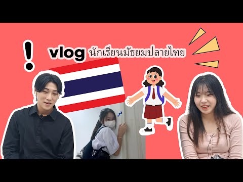 ปฏิกิริยาของนักศึกษาเกาหลีหลังจากดู vlog ของนักเรียนมัธยมปลายชาวไทย | Koreans react Thai Student