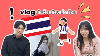 ปฏิกิริยาของนักศึกษาเกาหลีหลังจากดู vlog ของนักเรียนมัธยมปลายชาวไทย | Koreans react Thai Student