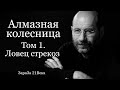 Алмазная колесница - Ловец стрекоз Борис Акунин