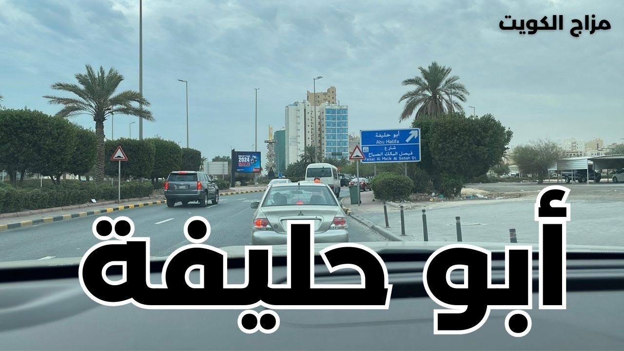 منطقة أبو حليفة - محافظة الأحمدي - دولة الكويت - مزاج الكويت