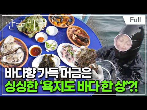 [Full] 한국기행 - 발품 팔아 한 끼 2부 바다 한 상,욕지도