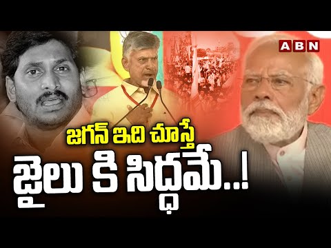 జగన్ ఇది చూస్తే జైలు కి సిద్ధమే..! Jagan | Prajagalam | ABN Telugu - ABNTELUGUTV