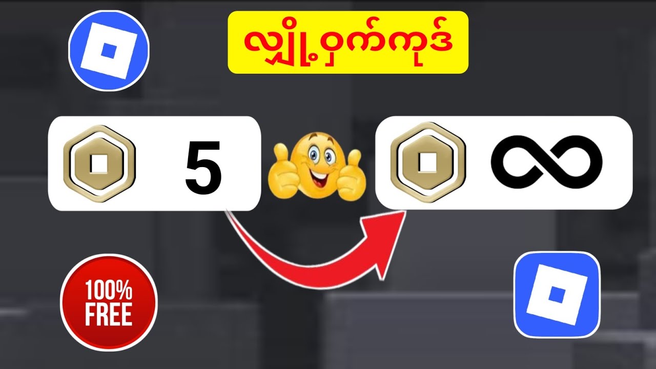 0 Robux ကို အဆုံးမရှိ ROBUX အဖြစ်သို့ ပြောင်းလဲနည်း.. (2025 ခုနှစ်တွင ...