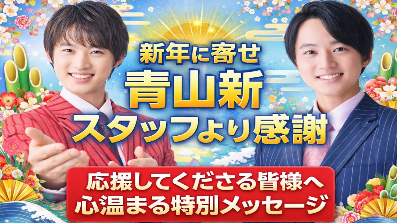 🎍【新年メッセージ】青山新スタッフより感謝の言葉｜応援してくださる皆様へ