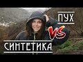 ПУХ или СИНТЕТИКА? Туристические куртки