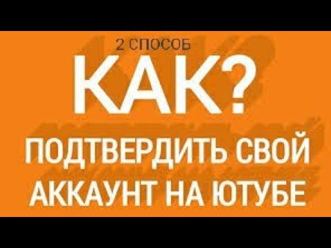 КАК ПОДТВЕРДИТЬ,АККАУНТ В ЮТУБ,2 СПОСОБ