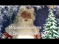 #ИГРАЕМсДЕДМОРОЗОМ Дед Мороз и новогодние загадки! Выпуск 1.