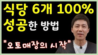 오토매장(음식점) 6개점 100프로 성공한 방법