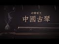 《中华百工》 — 中国古琴 | CCTV