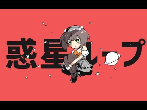 【かんな】惑星ループ 【歌ってみた】