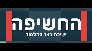 "החשיפה" סרטם של בחורי ישיבת "באר התלמוד" תשפ"ד 2024!!! לא תפסיקו לצחוק!!!😂