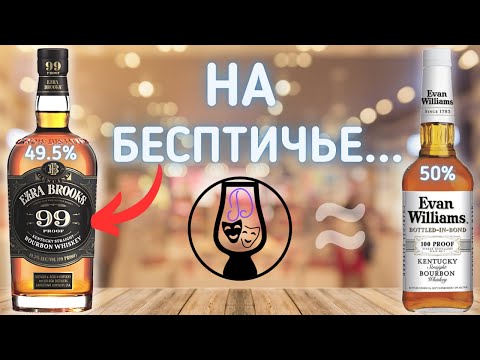 Бурбон Ezra Brooks 99 Kentucky Straight Bourbon 49.5 | Evan Williams 100 Bonded | Драм Кружок № 55