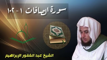 آيات من سورة الصافَّات ... عبد الغفور الإبراهيم ... ٢٥ محرم ١٤٤٢ هجري