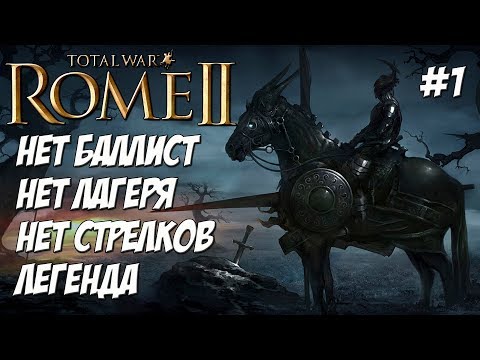 Видео: Rome 2 Total War. Нервии. Легенда. Вызовы на стриме. #1