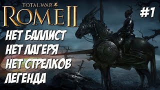 Rome 2 Total War. Нервии. Легенда. Вызовы на стриме. #1