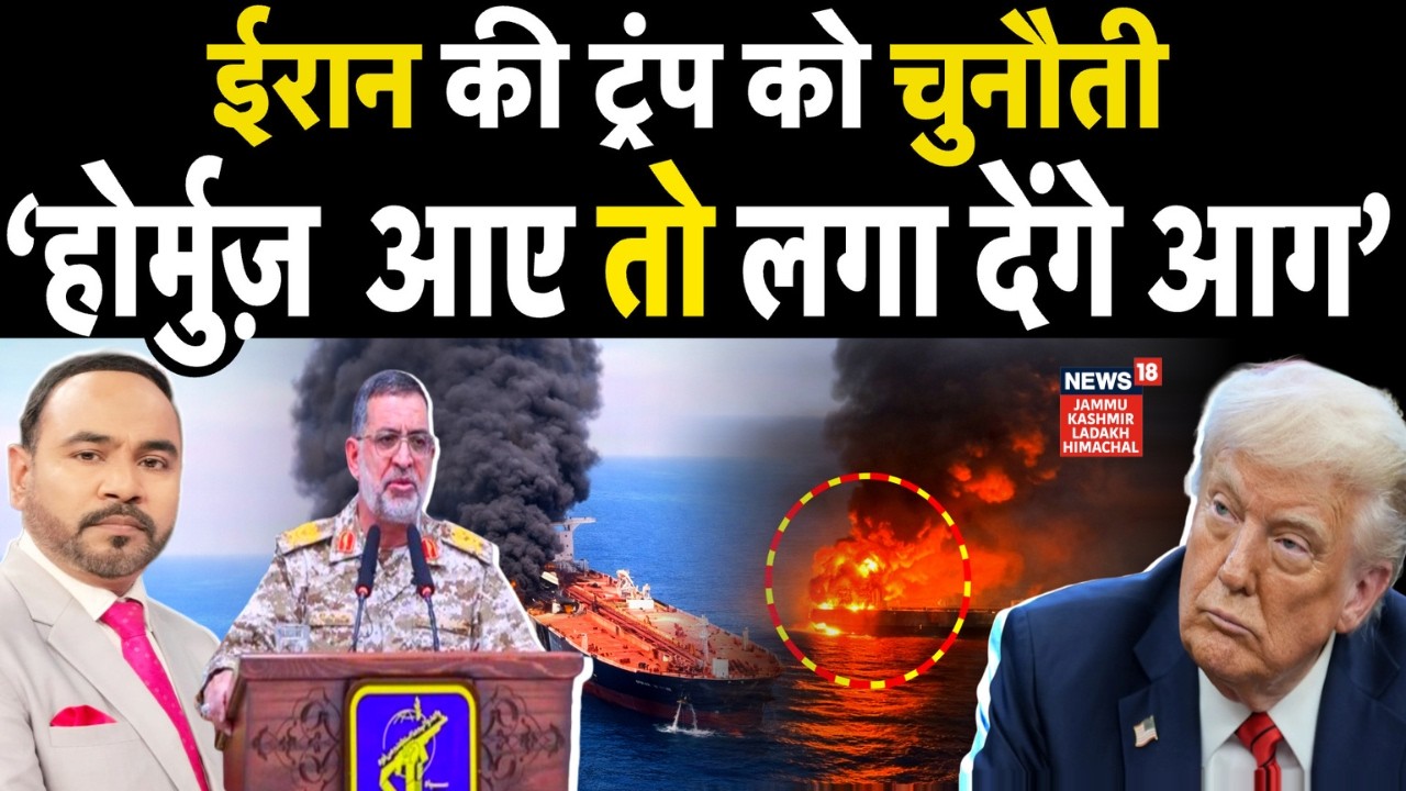 Iran US War| ईरान की ट्रंप को चुनौती, होर्मुज़ आए तो लगा देंगे आग! |Trump|Netanyahu|Middle East|N18G