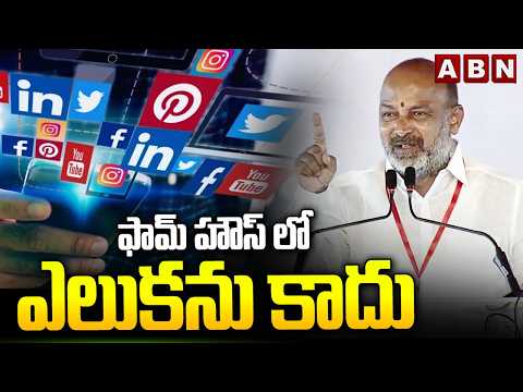 BIG BYTE : ఫామ్ హౌస్ లో ఎలుకను కాదు | Union Minister Bandi Sanjay Strong Counter | ABN Telugu - ABNTELUGUTV