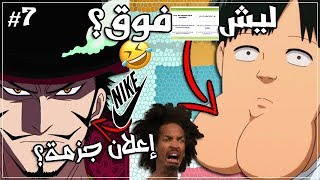 مقابلة مع أخوي الي ماعمره شاف انمي #7🔥 | تم تدمير عالم الأنمي بنجاح 😨😂