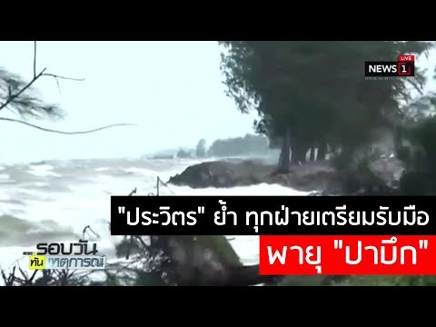 "ประวิตร" ย้ำ ทุกฝ่ายเตรียมรับมือพายุ "ปาบึก"