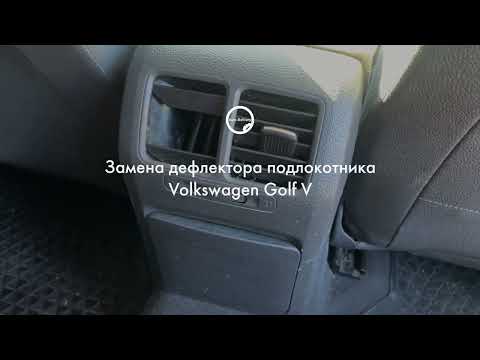 Замена дефлектора воздуховода задних пассажиров -в подлокотнике- Volkswagen Golf 5-Jetta