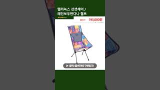 헬리녹스 선셋체어 / 레인보우반다나 퀄트