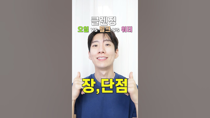 광고❌ 클렌징 오일🧴vs 밀크🥛 vs 워터💧 장,단점 비교(39초 요약) #shorts