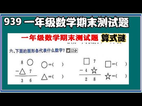 939 一年级数学期末测试题(算式谜--借位减法）