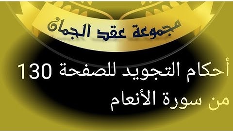 @tajweedkoraan الصفحة (130) سورة الأنعام
