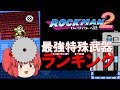2 ロックマン 最強特殊武器ランキング ロックマン2編