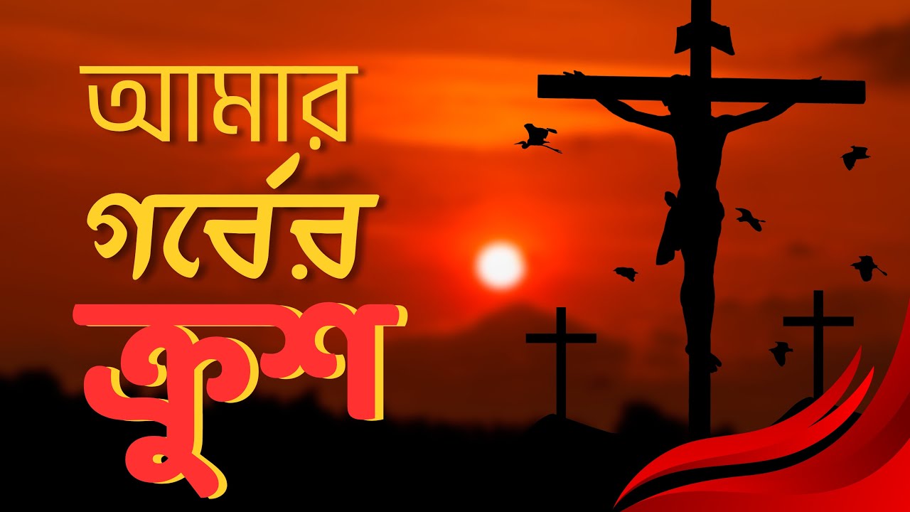 আমার গর্বের ক্রুশ | The Cross is my PRIDE | Presented by Bhaskar Basak