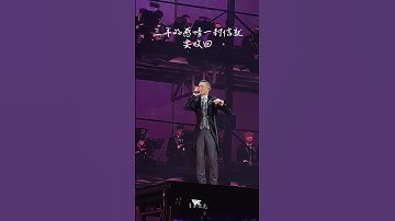 Thumbnail of 张学友她来听我的演唱会音乐现场版，三年的感情一封信就要收回！Jacky Cheung Concert Song Live 2024 #張學友 #演唱會 #經典老歌 #懷舊音樂 #张学友