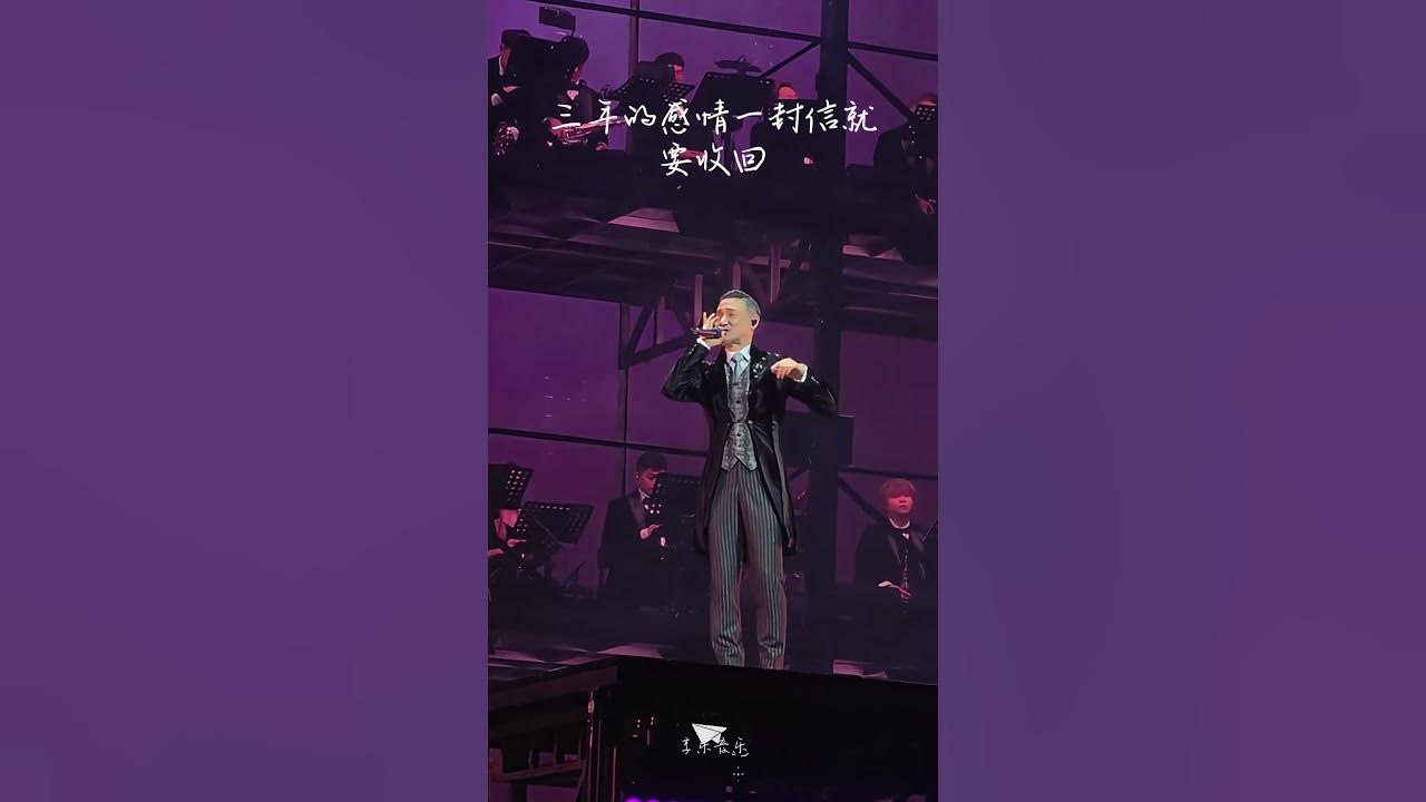 张学友她来听我的演唱会音乐现场版,三年的感情一封信就要收回!Jacky Cheung Concert Song Live 2024 #張學友 #演唱會 #經典老歌 #懷舊音樂 #张学友 张学友她来听我的演唱会音乐现场版,三年的感情一封信就要收回!Jacky Cheung Concert Song Live 2024 #張學友 #演唱會 #經典老歌 #懷舊音樂 #张学友